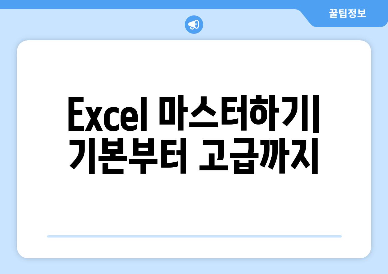 Excel 마스터하기| 기본부터 고급까지