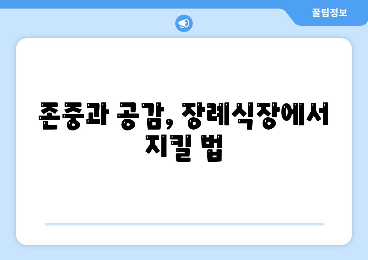 존중과 공감, 장례식장에서 지킬 법