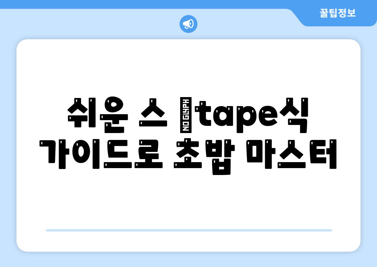 쉬운 스 étape식 가이드로 초밥 마스터