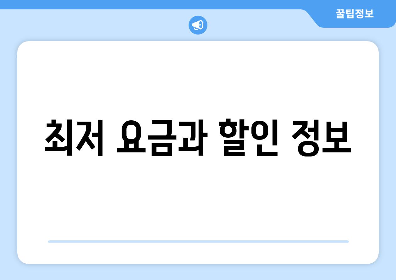 최저 요금과 할인 정보