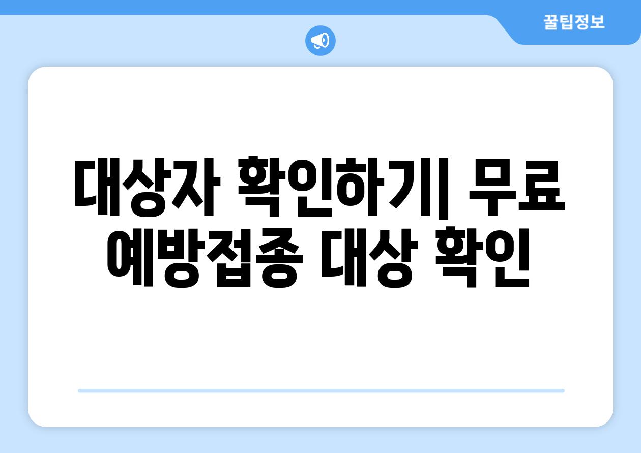 대상자 확인하기| 무료 예방접종 대상 확인