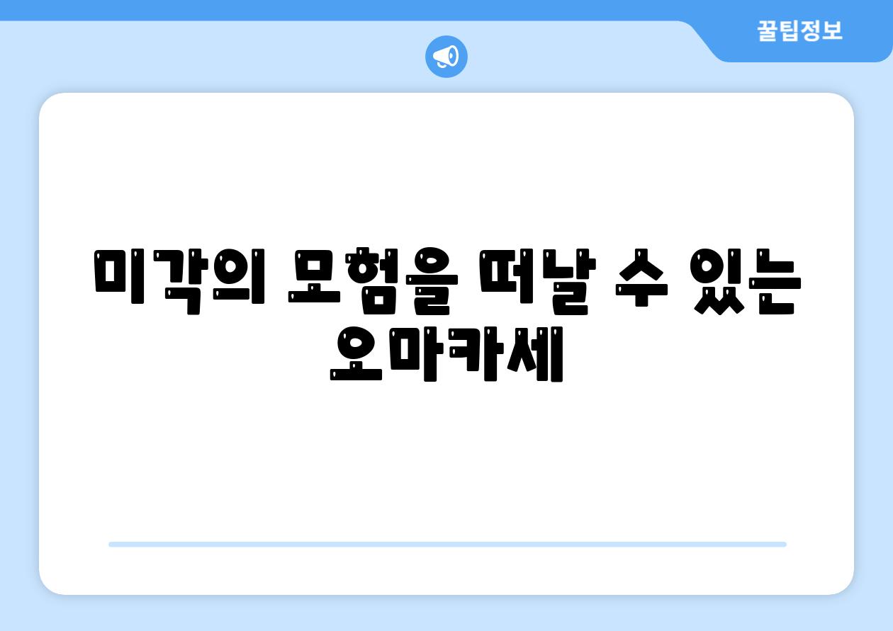 미각의 모험을 떠날 수 있는 오마카세