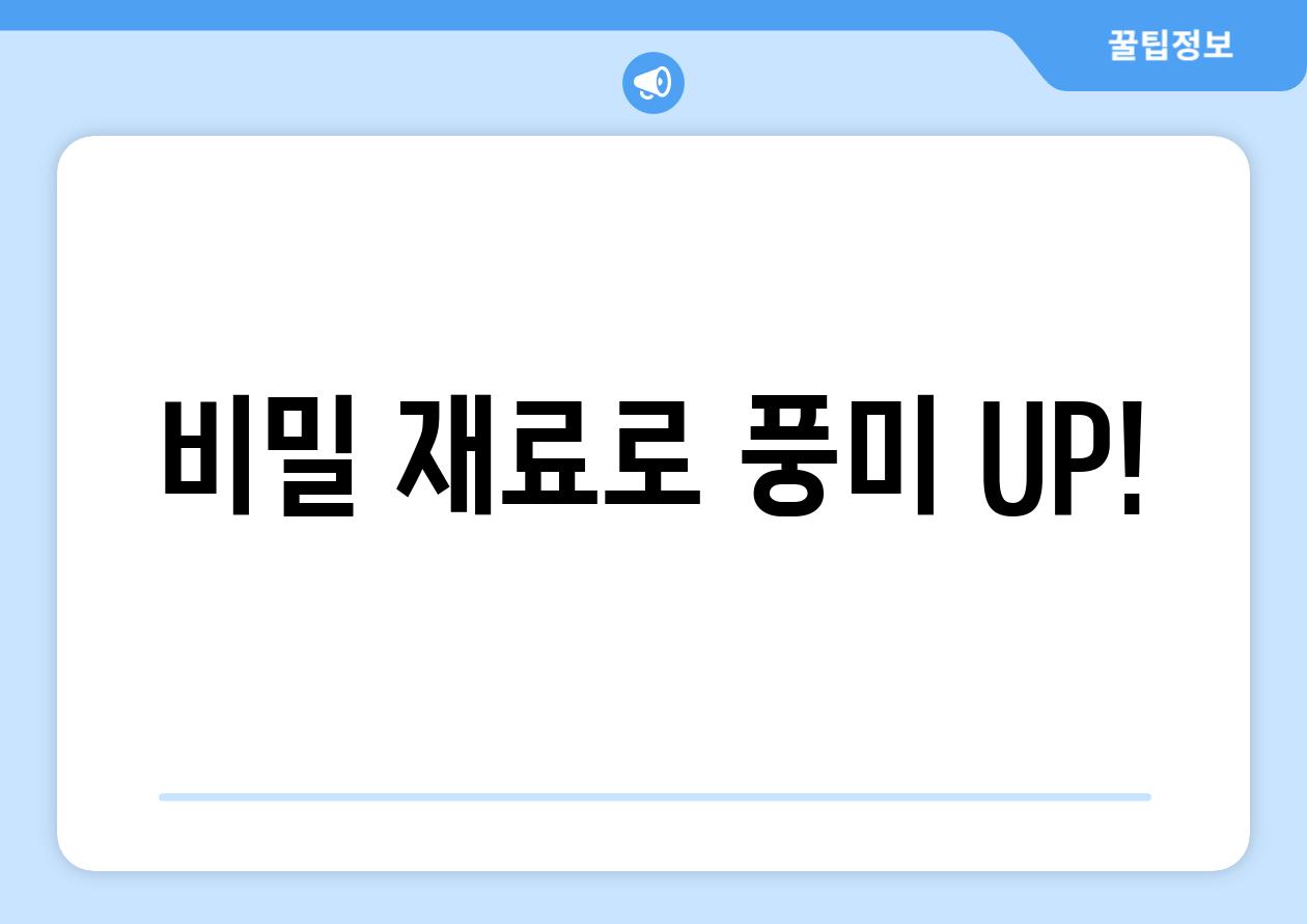 비밀 재료로 풍미 UP!