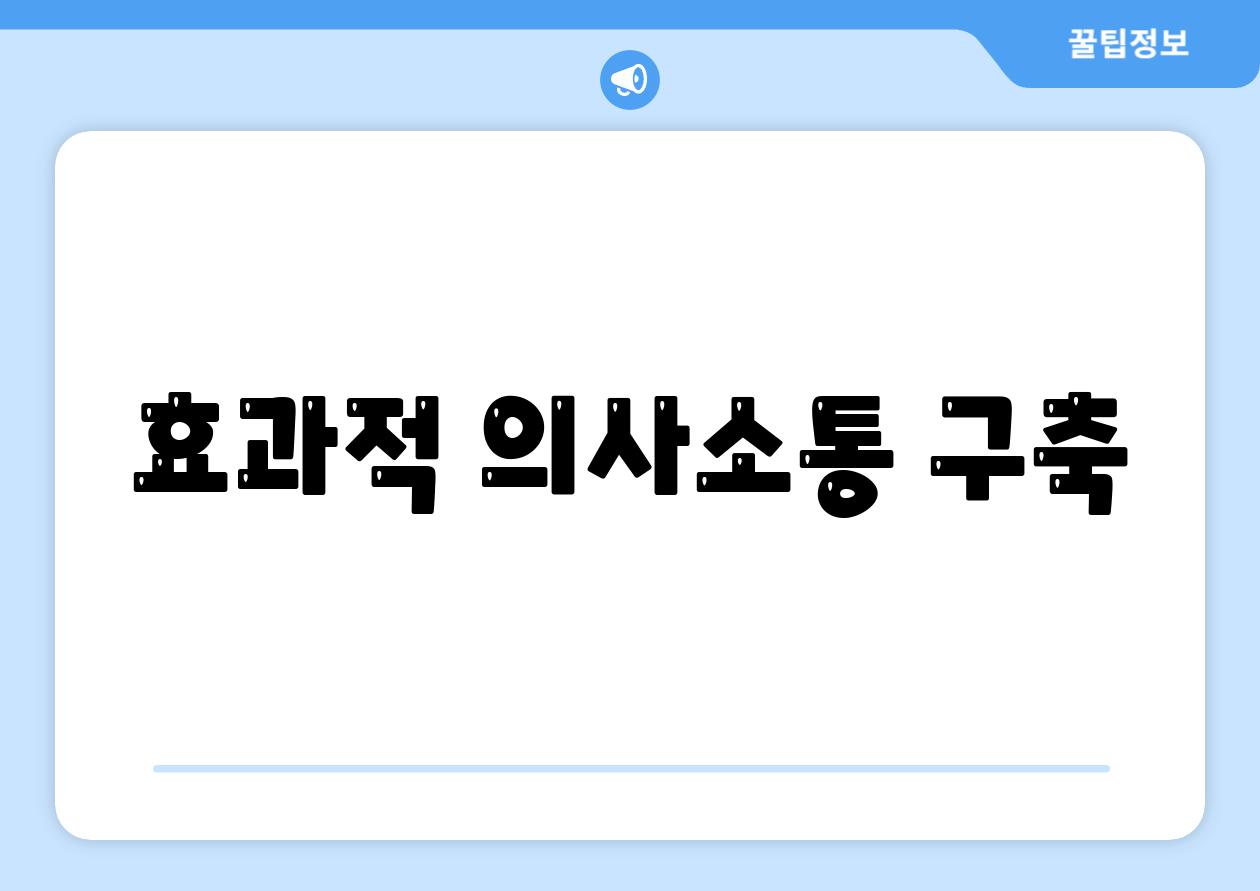 효과적 의사소통 구축