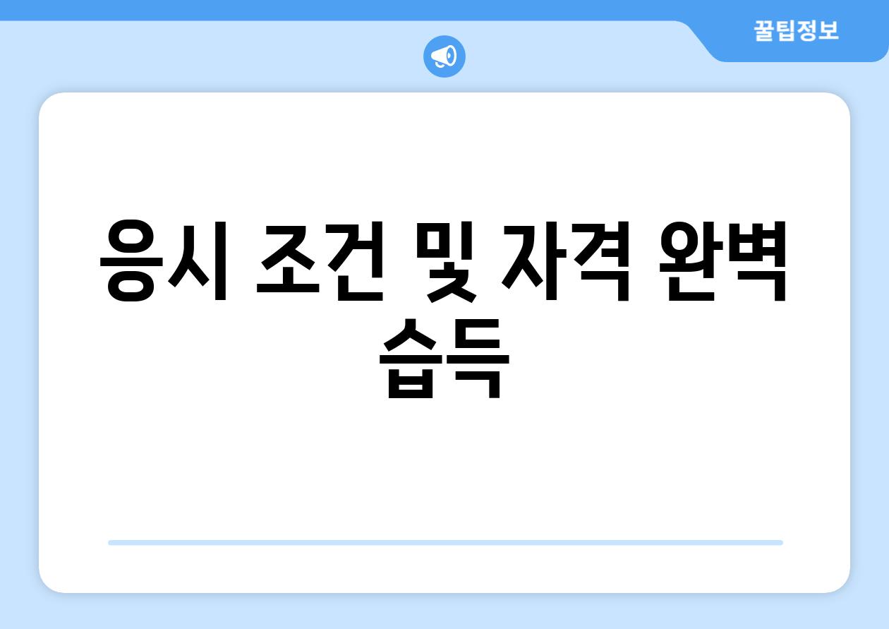 응시 조건 및 자격 완벽 습득