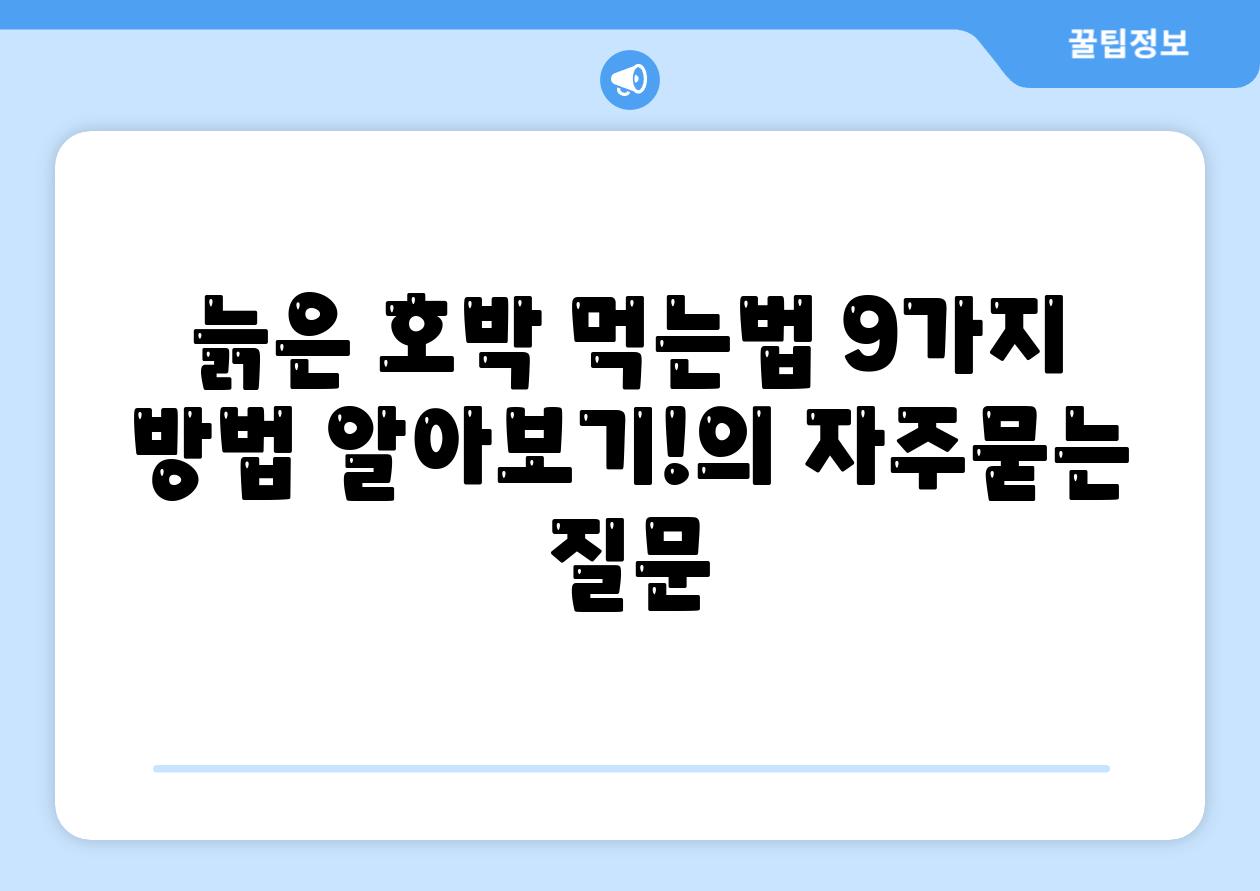 늙은 호박 먹는법 9가지 방법 알아보기!