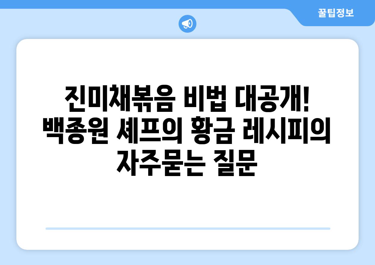 ['진미채볶음 비법 대공개! 백종원 셰프의 황금 레시피']