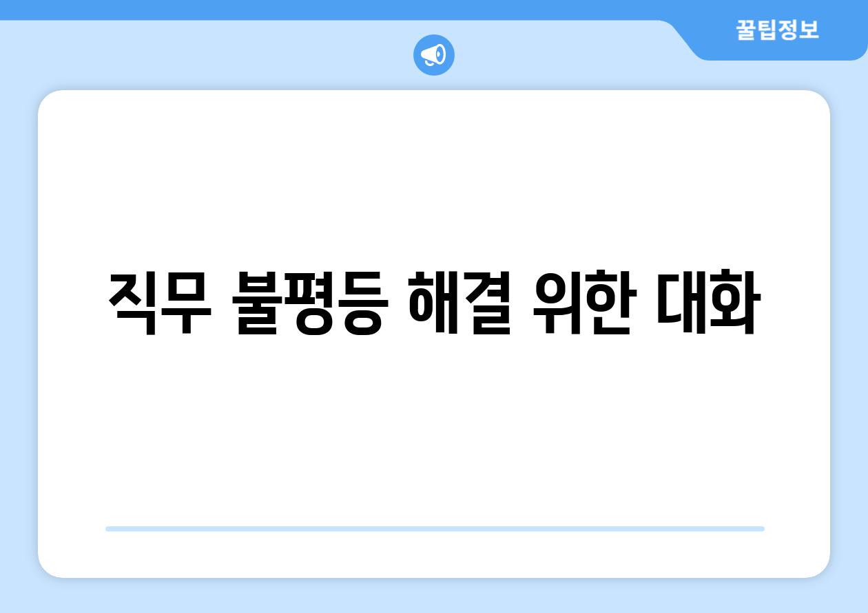 직무 불평등 해결 위한 대화