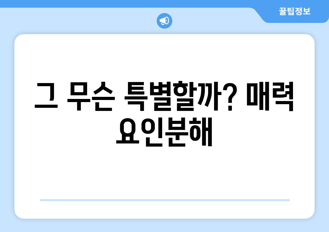 그 무슨 특별할까? 매력 요인분해