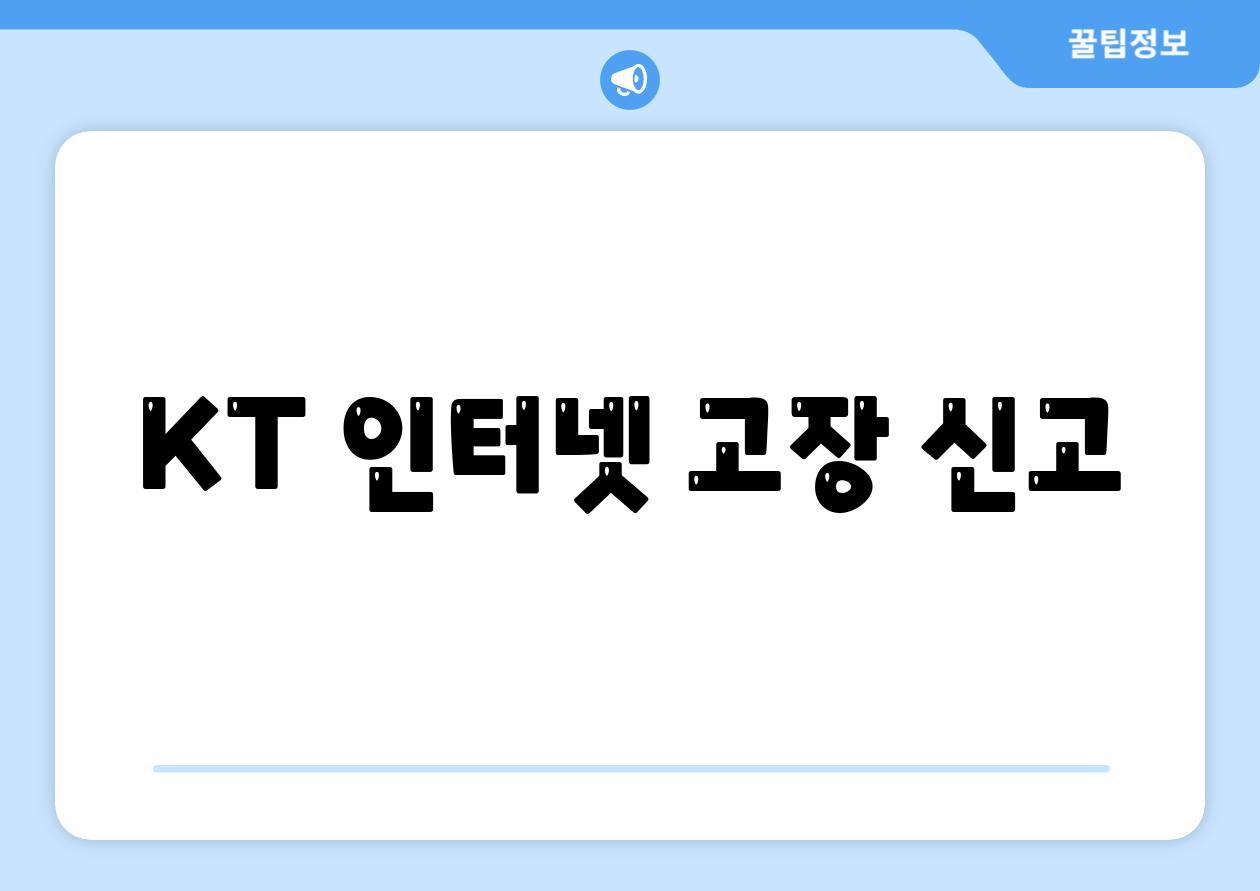 KT 인터넷 고장 신고