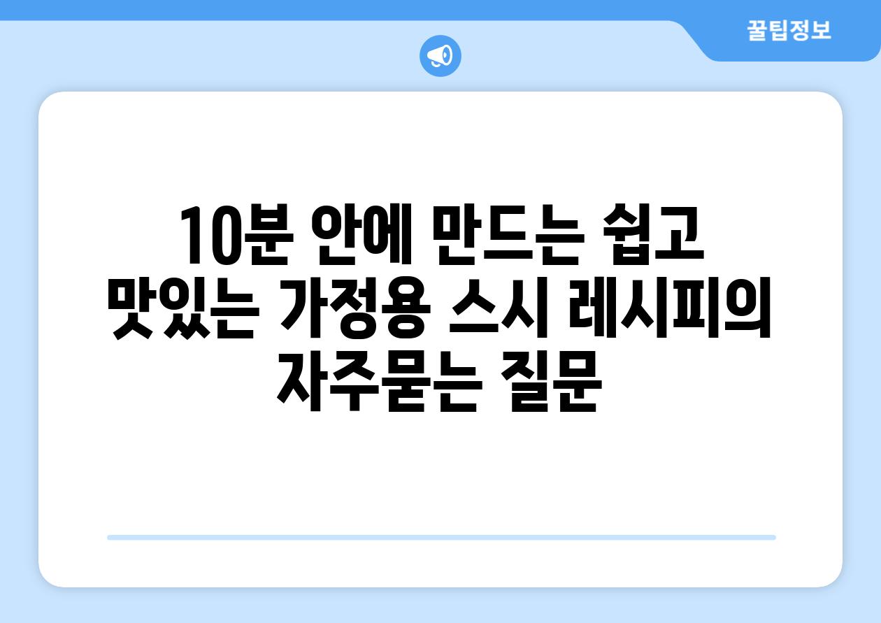 ['10분 안에 만드는 쉽고 맛있는 가정용 스시 레시피']