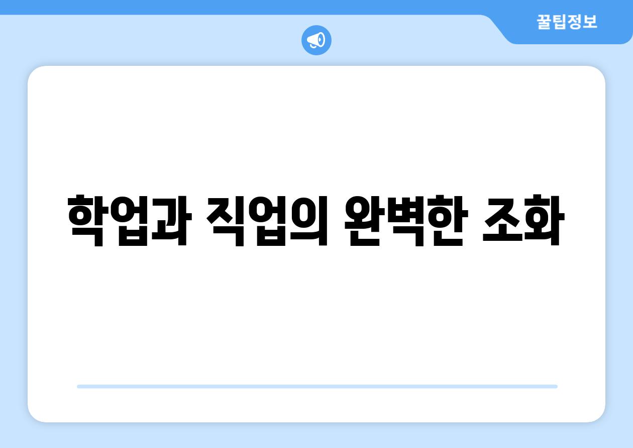 학업과 직업의 완벽한 조화