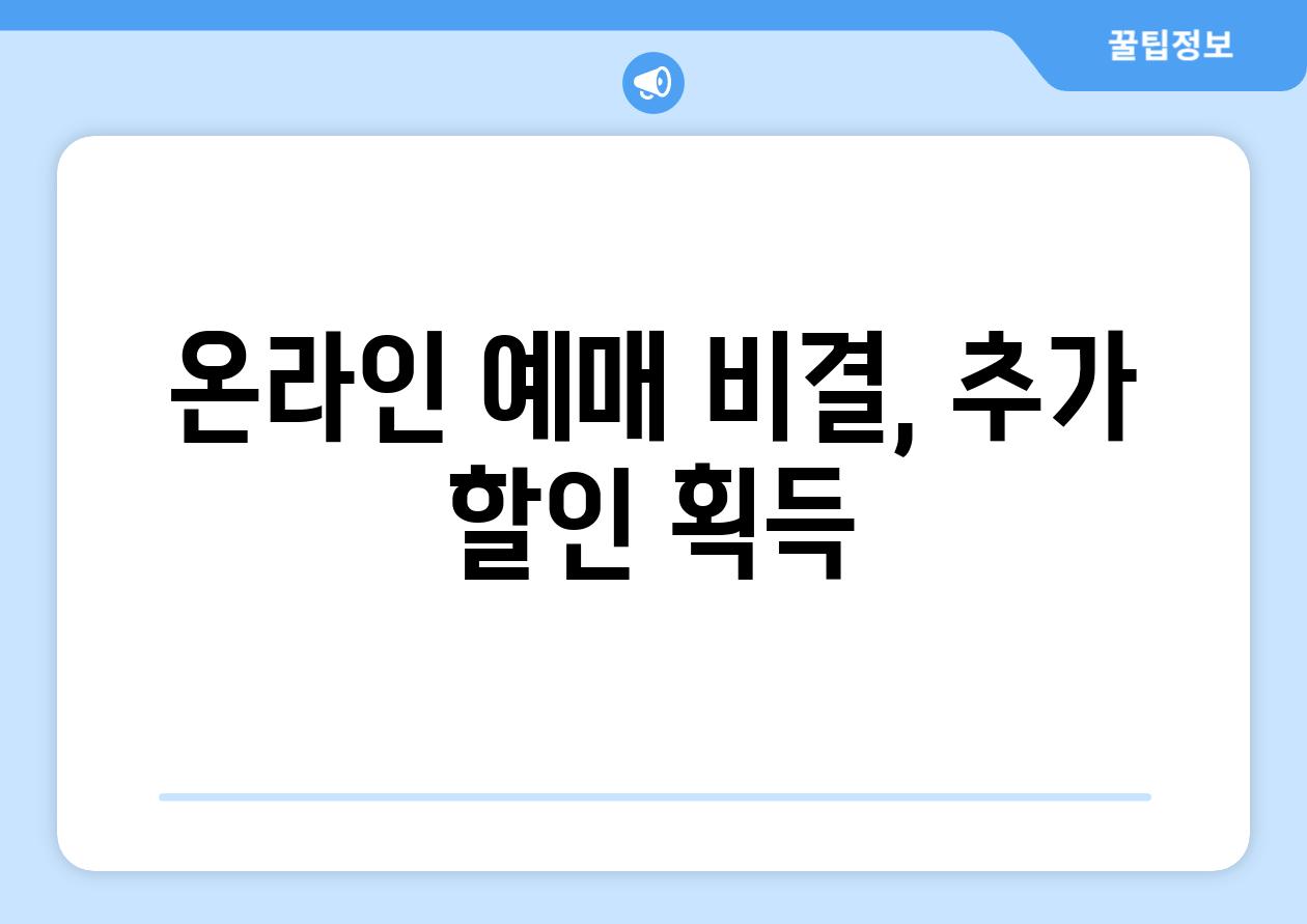 온라인 예매 비결, 추가 할인 획득