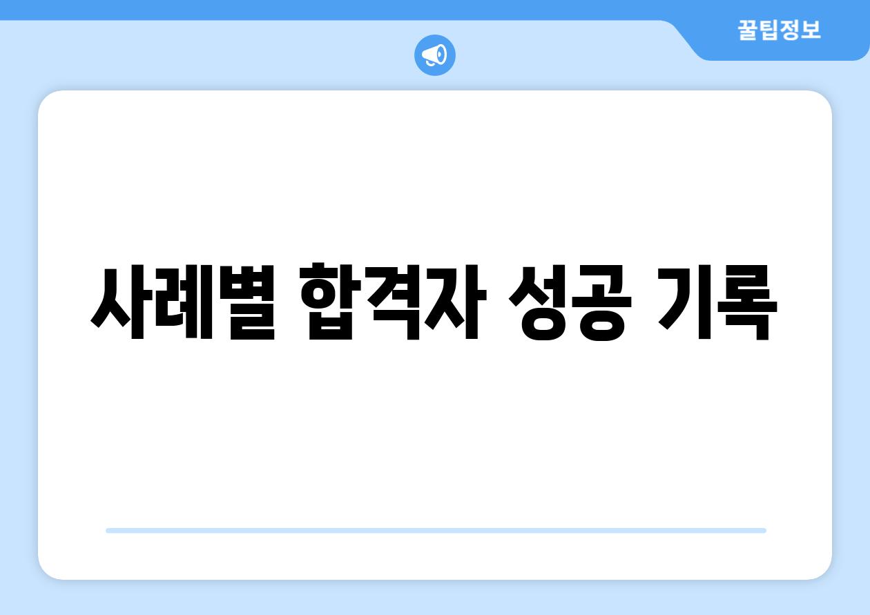 사례별 합격자 성공 기록