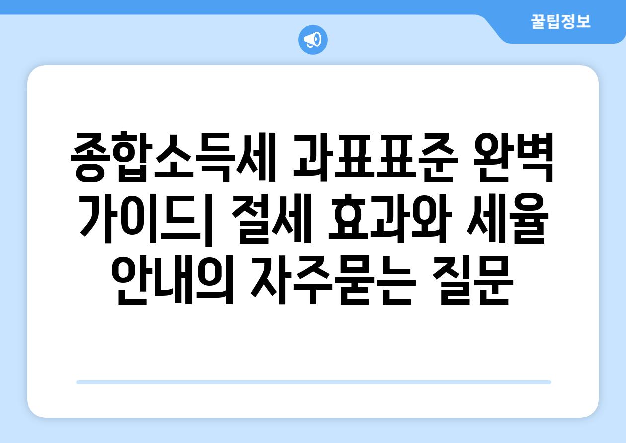 ['종합소득세 과표표준 완벽 가이드| 절세 효과와 세율 안내']