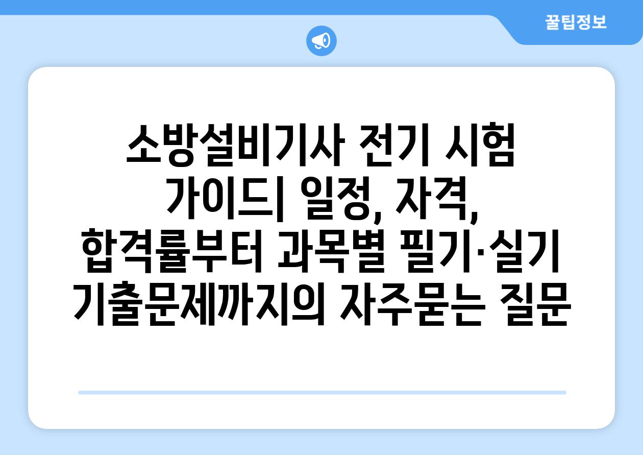 ['소방설비기사 전기 시험 가이드| 일정, 자격, 합격률부터 과목별 필기·실기 기출문제까지']