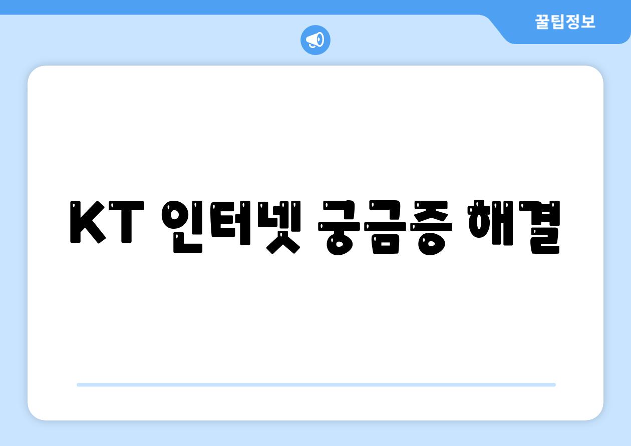 KT 인터넷 궁금증 해결