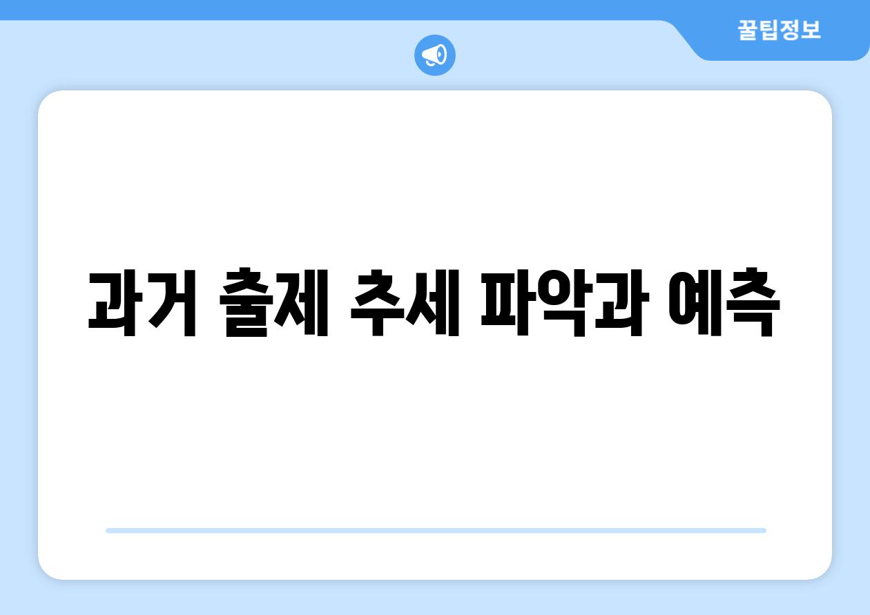 과거 출제 추세 파악과 예측