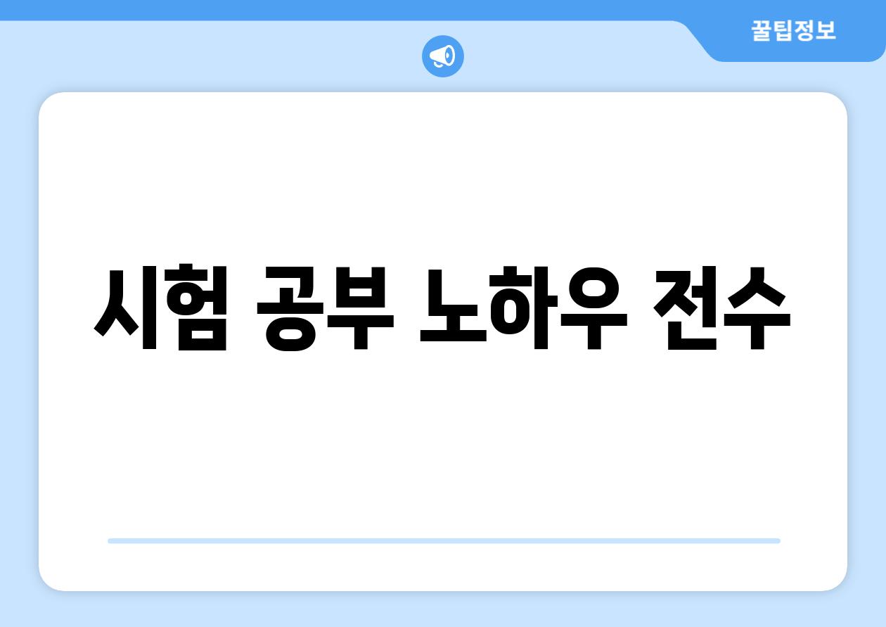 시험 공부 노하우 전수