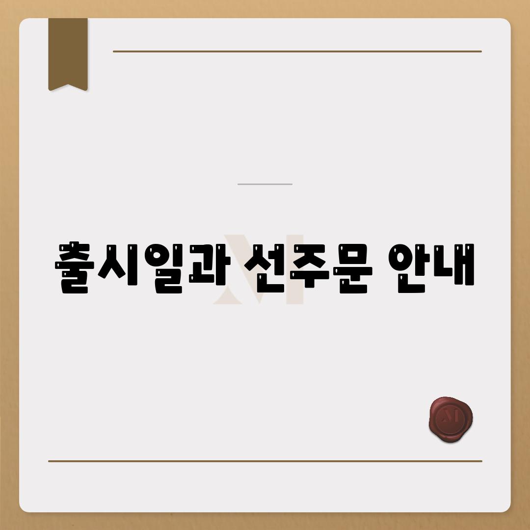 출시일과 선주문 안내