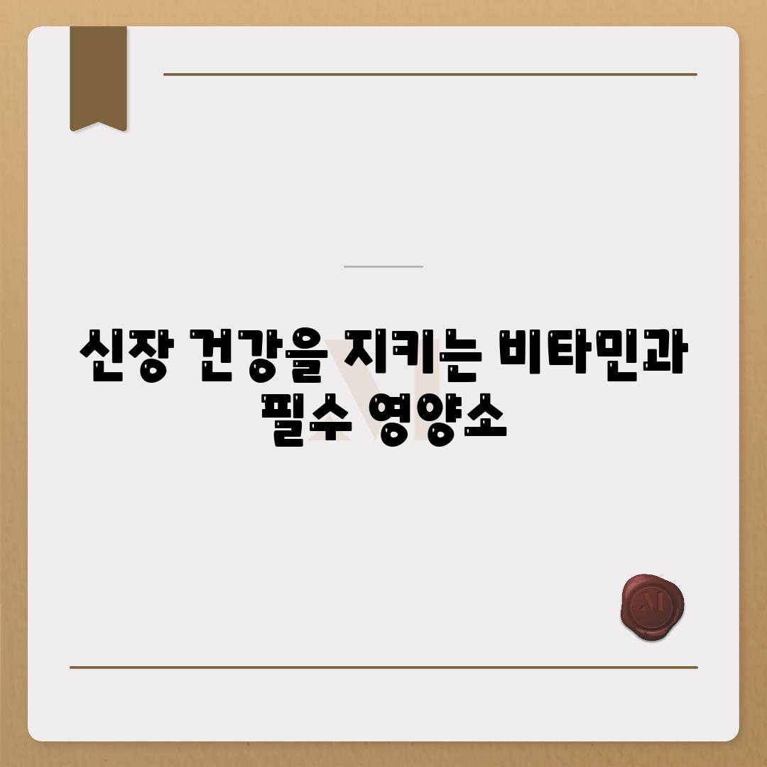 신장 건강을 지키는 비타민과 필수 영양소