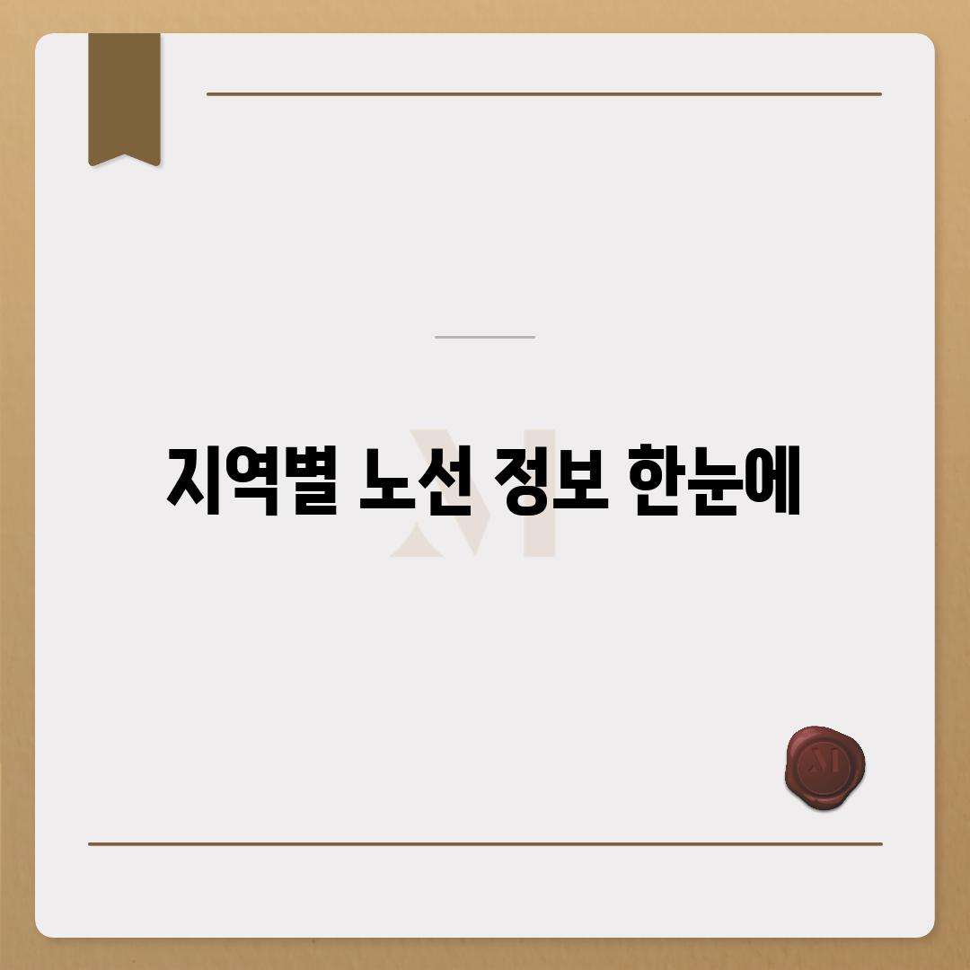 지역별 노선 정보 한눈에