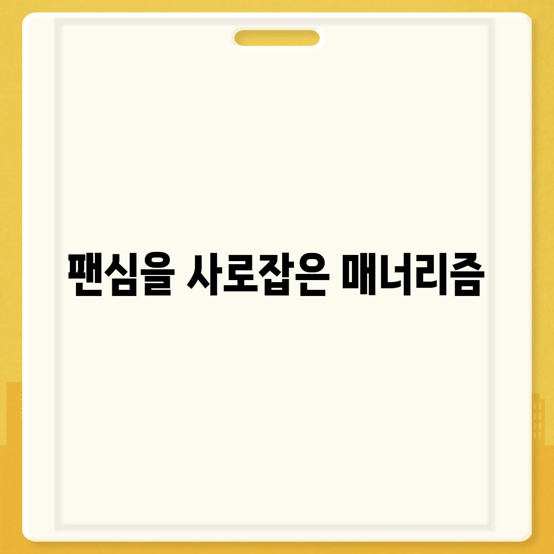 팬심을 사로잡은 매너리즘