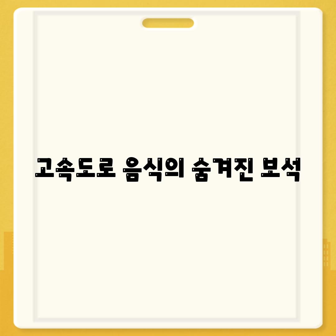 고속도로 음식의 숨겨진 보석