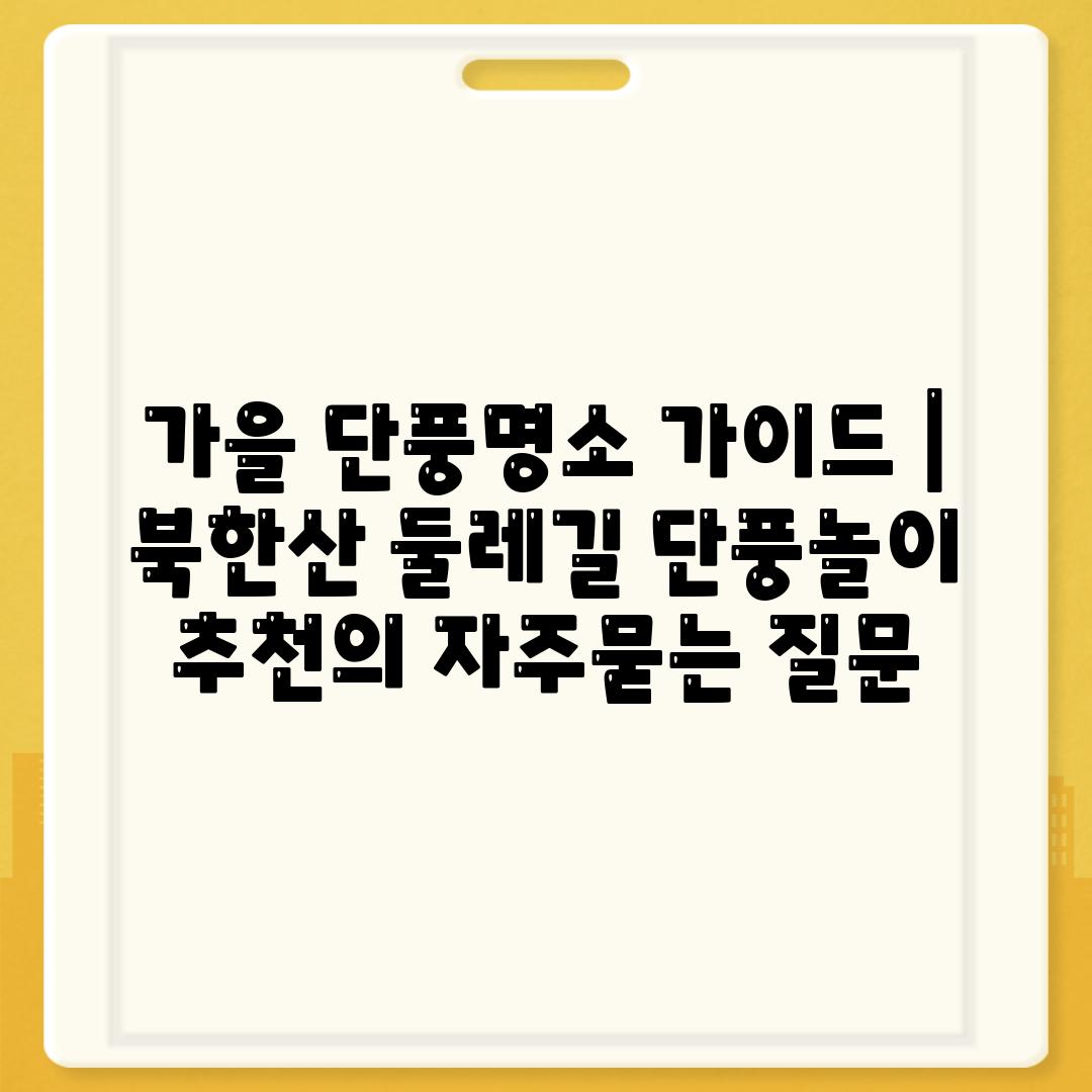 가을 단풍명소 가이드 | 북한산 둘레길 단풍놀이 추천