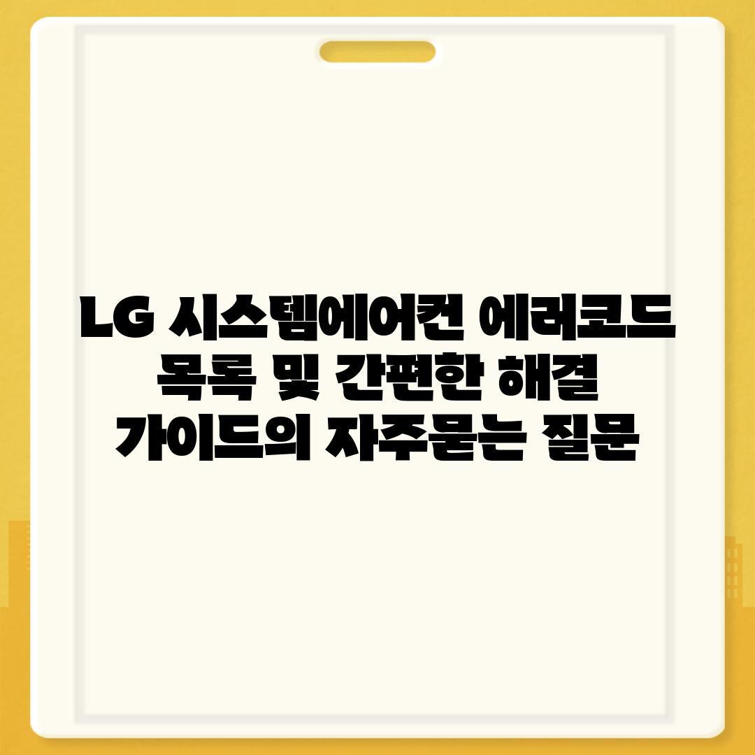 ['LG 시스템에어컨 에러코드 목록 및 간편한 해결 가이드']