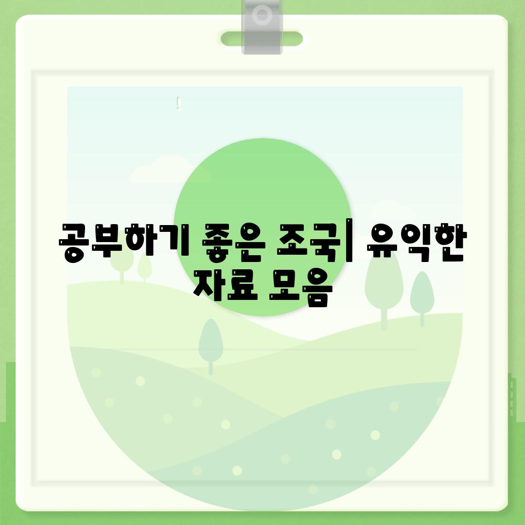 공부하기 좋은 조국| 유익한 자료 모음