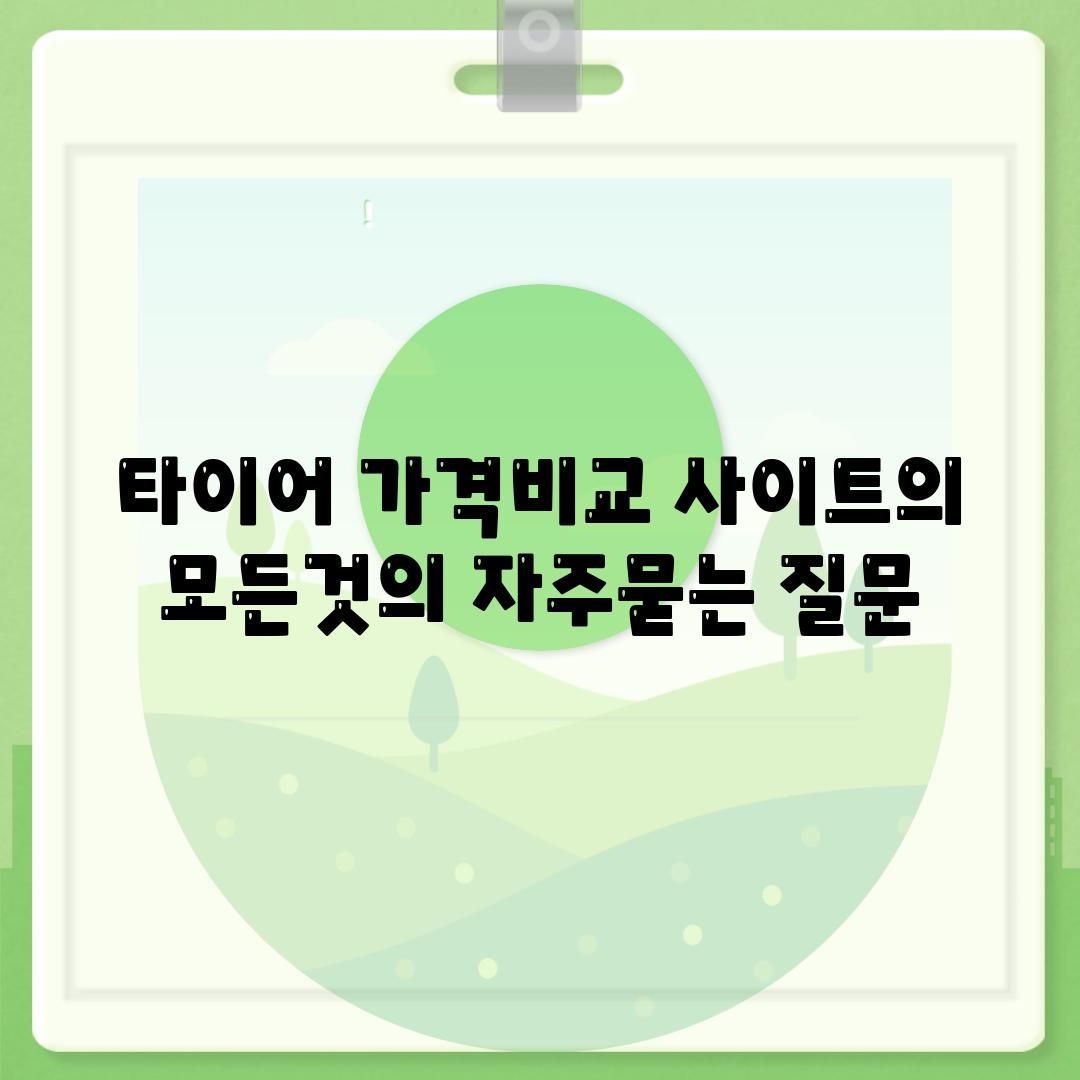 타이어 가격비교 사이트의 모든것