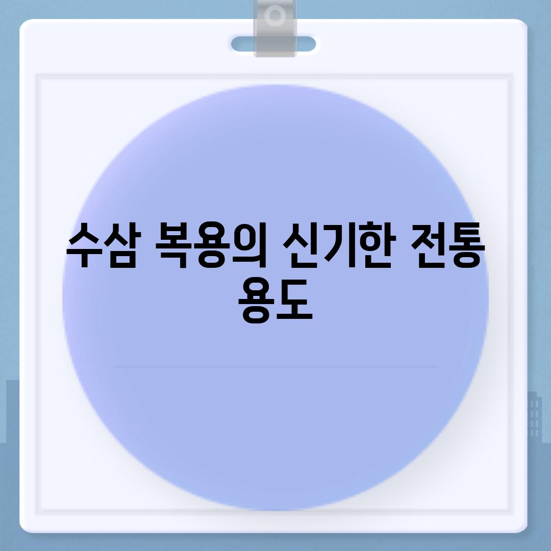 수삼 복용의 신기한 전통 용도