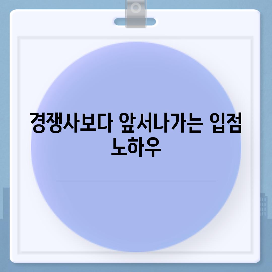 경쟁사보다 앞서나가는 입점 노하우