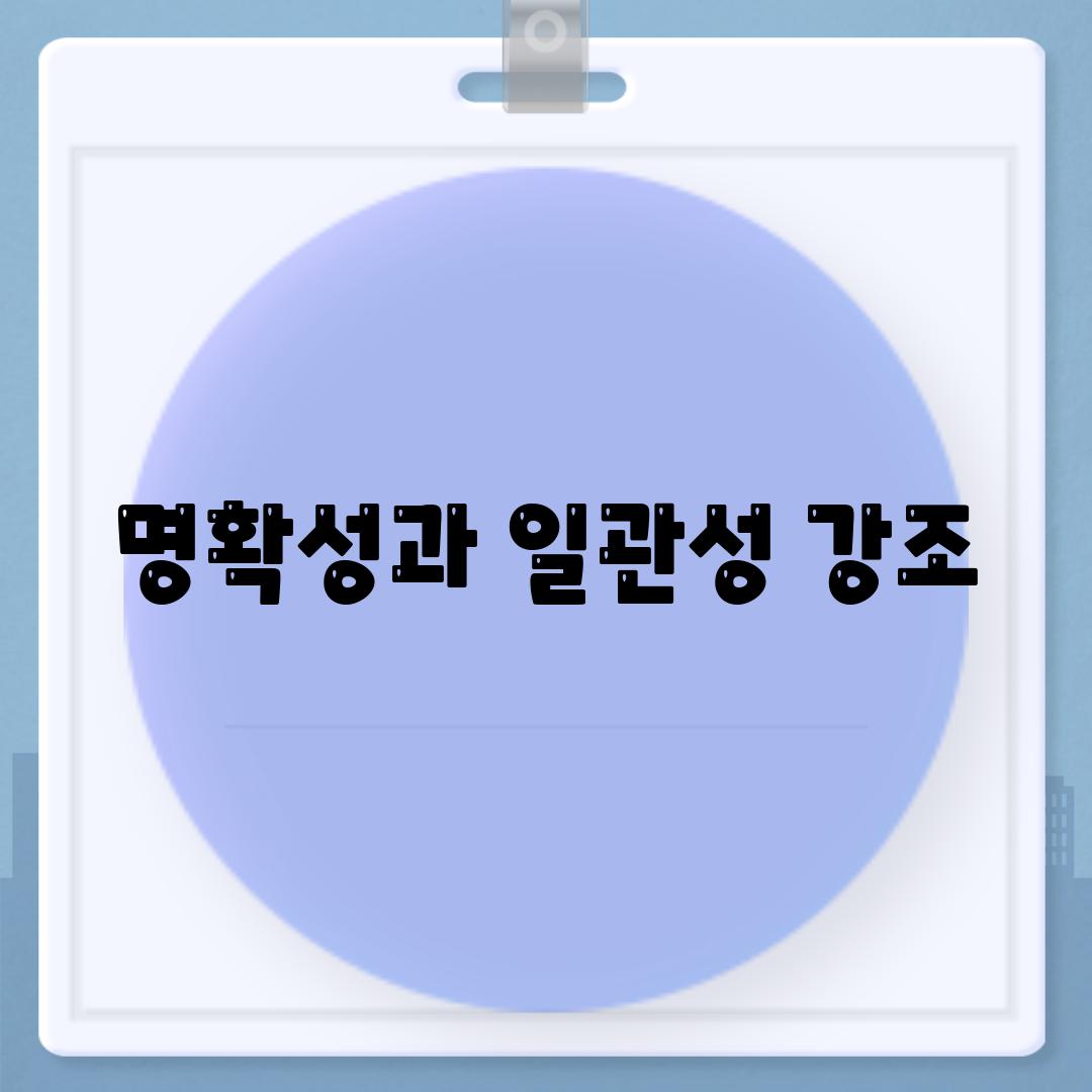 명확성과 일관성 강조