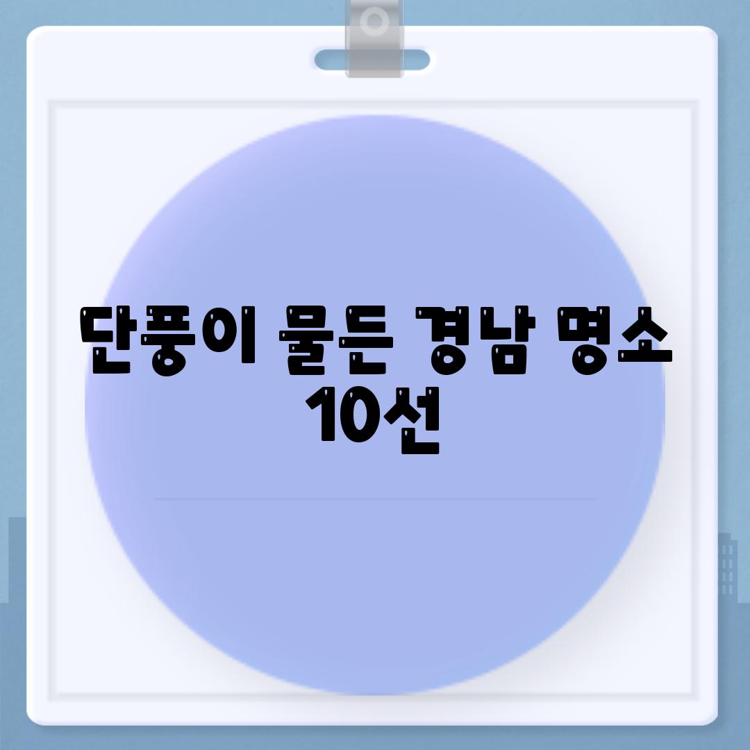 단풍이 물든 경남 명소 10선