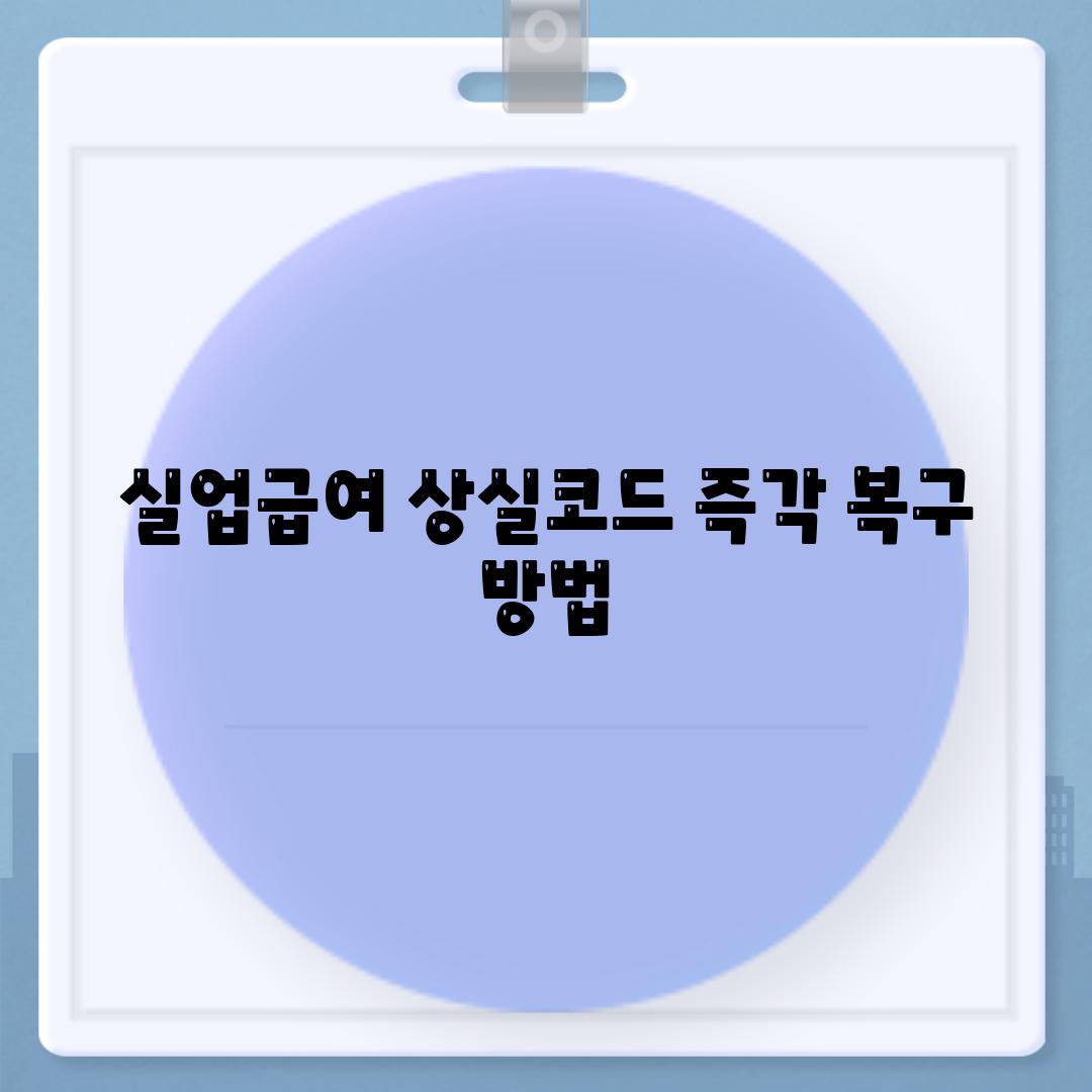 실업급여 상실코드 즉각 복구 방법