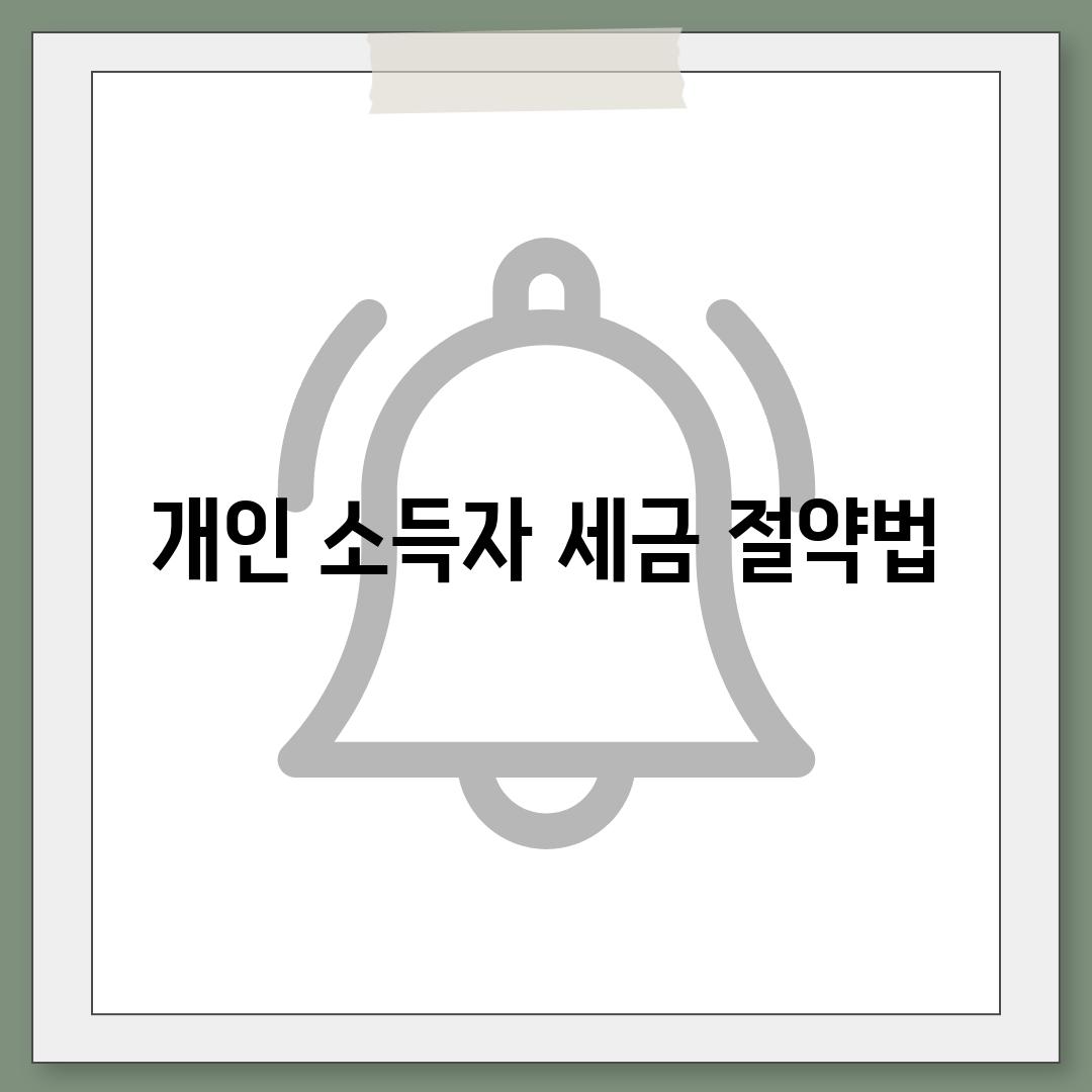 개인 소득자 세금 절약법