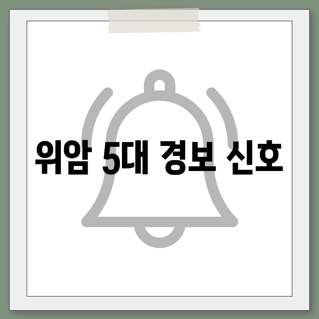 위암 5대 경보 신호