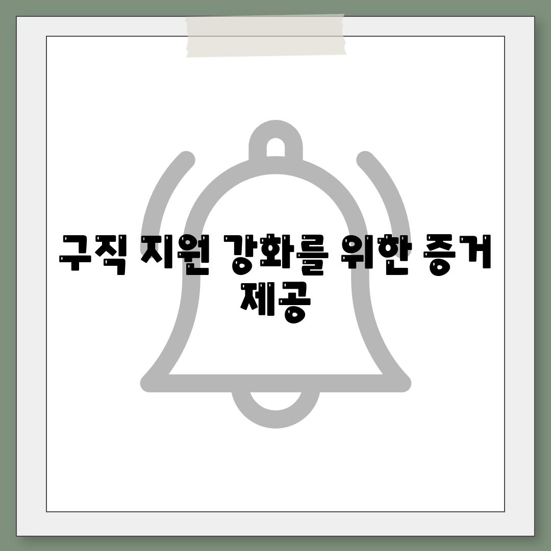 구직 지원 강화를 위한 증거 제공