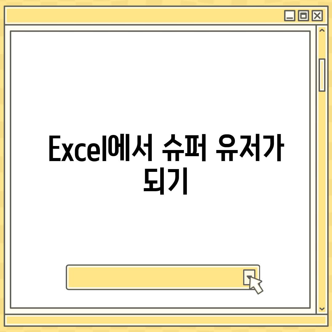 Excel에서 슈퍼 유저가 되기