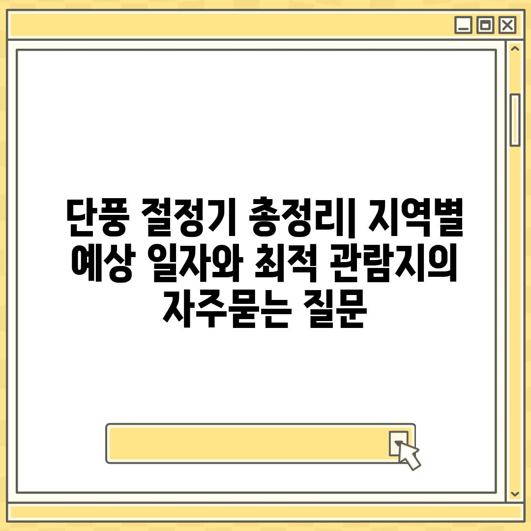 ['단풍 절정기 총정리| 지역별 예상 일자와 최적 관람지']