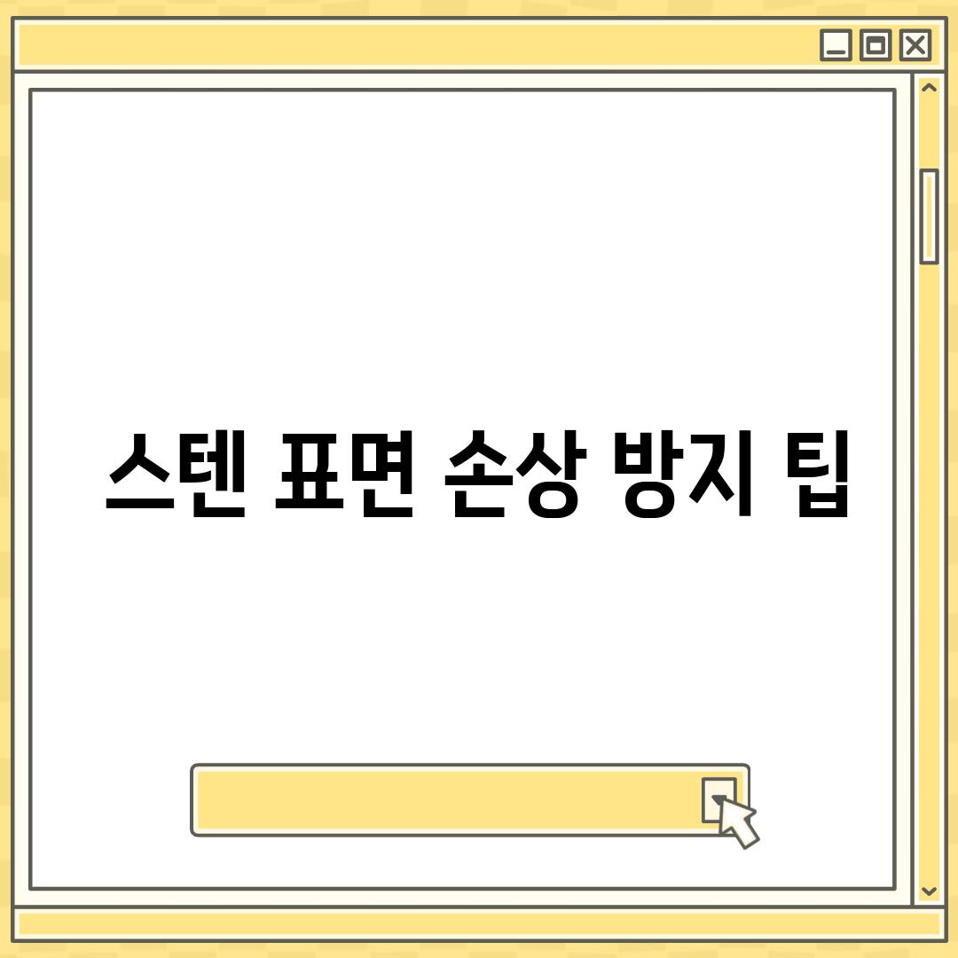 스텐 표면 손상 방지 팁