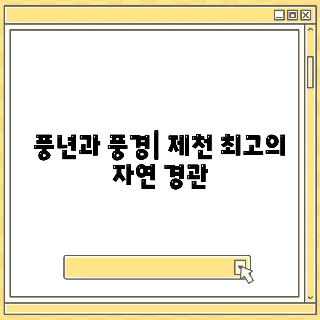 풍년과 풍경| 제천 최고의 자연 경관