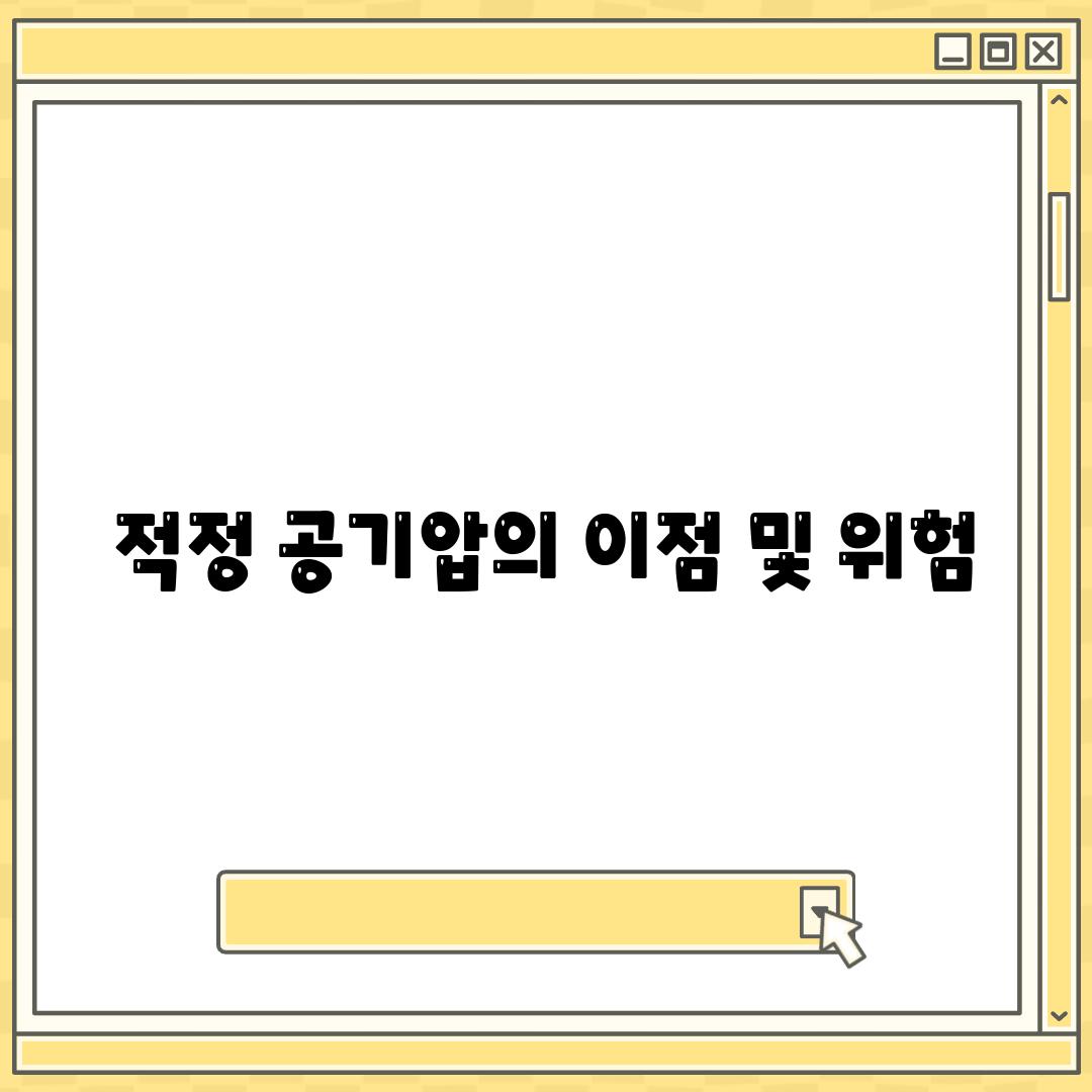 적정 공기압의 이점 및 위험