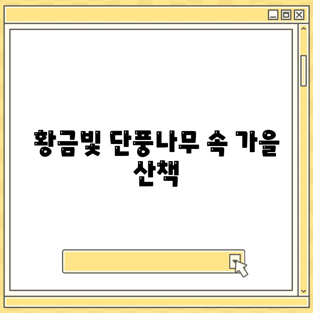 황금빛 단풍나무 속 가을 산책