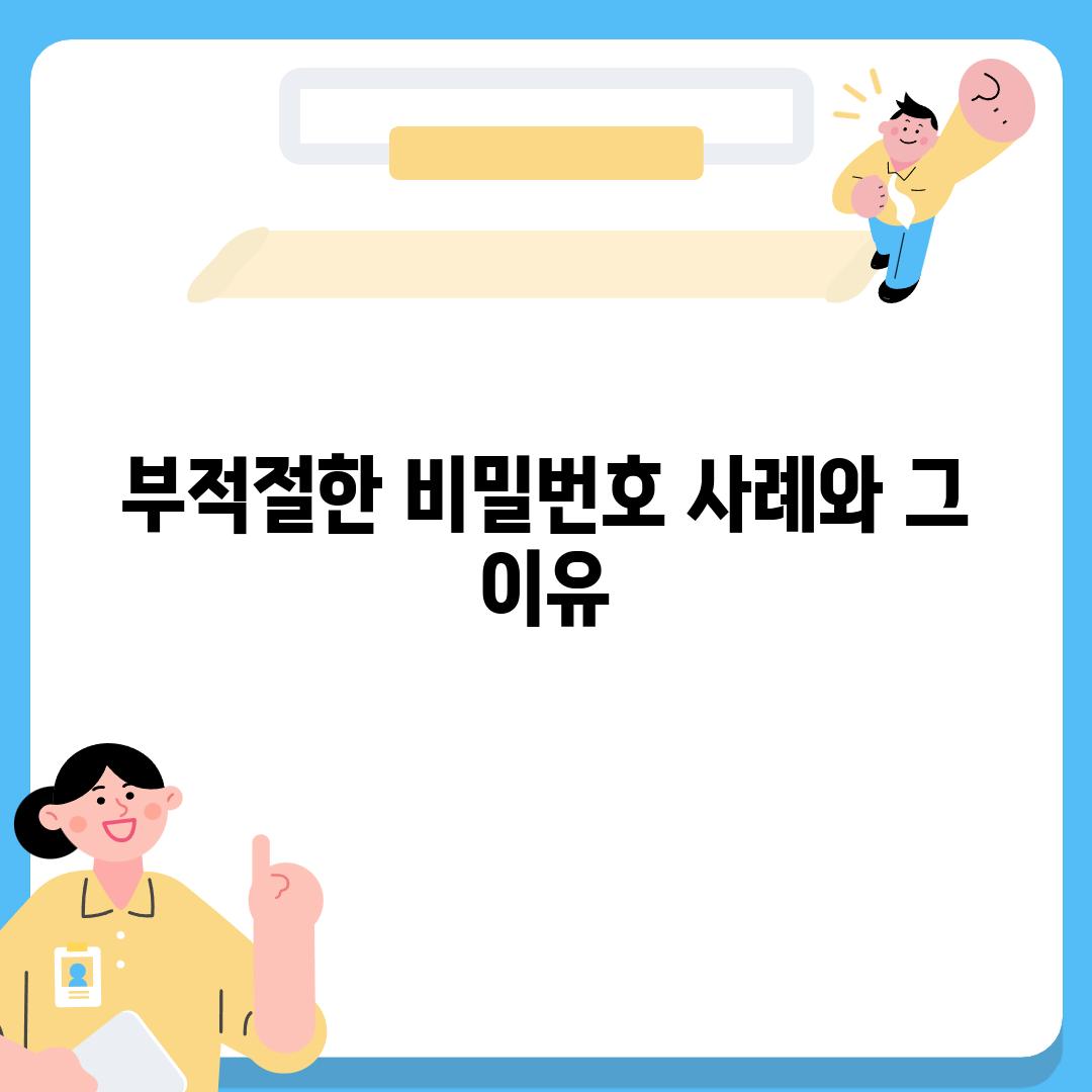 부적절한 비밀번호 사례와 그 이유