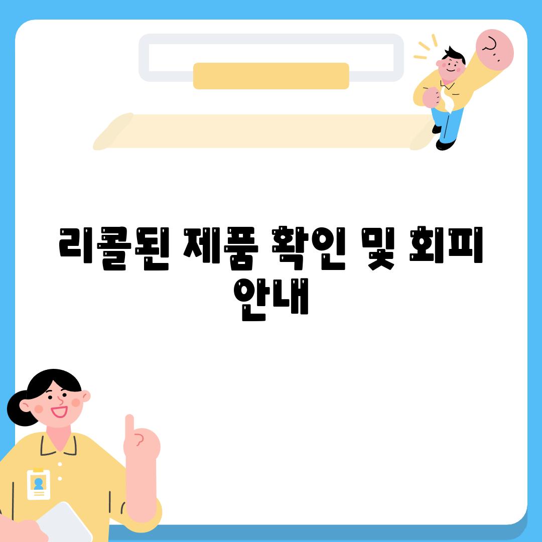 리콜된 제품 확인 및 회피 안내