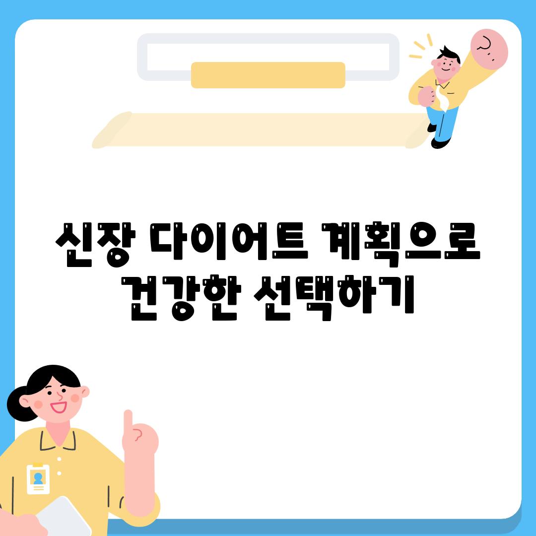 신장 다이어트 계획으로 건강한 선택하기