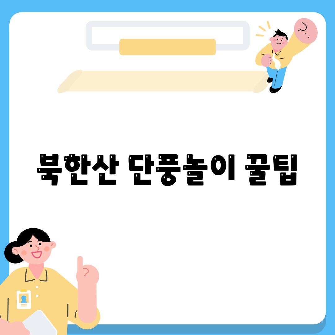 북한산 단풍놀이 꿀팁